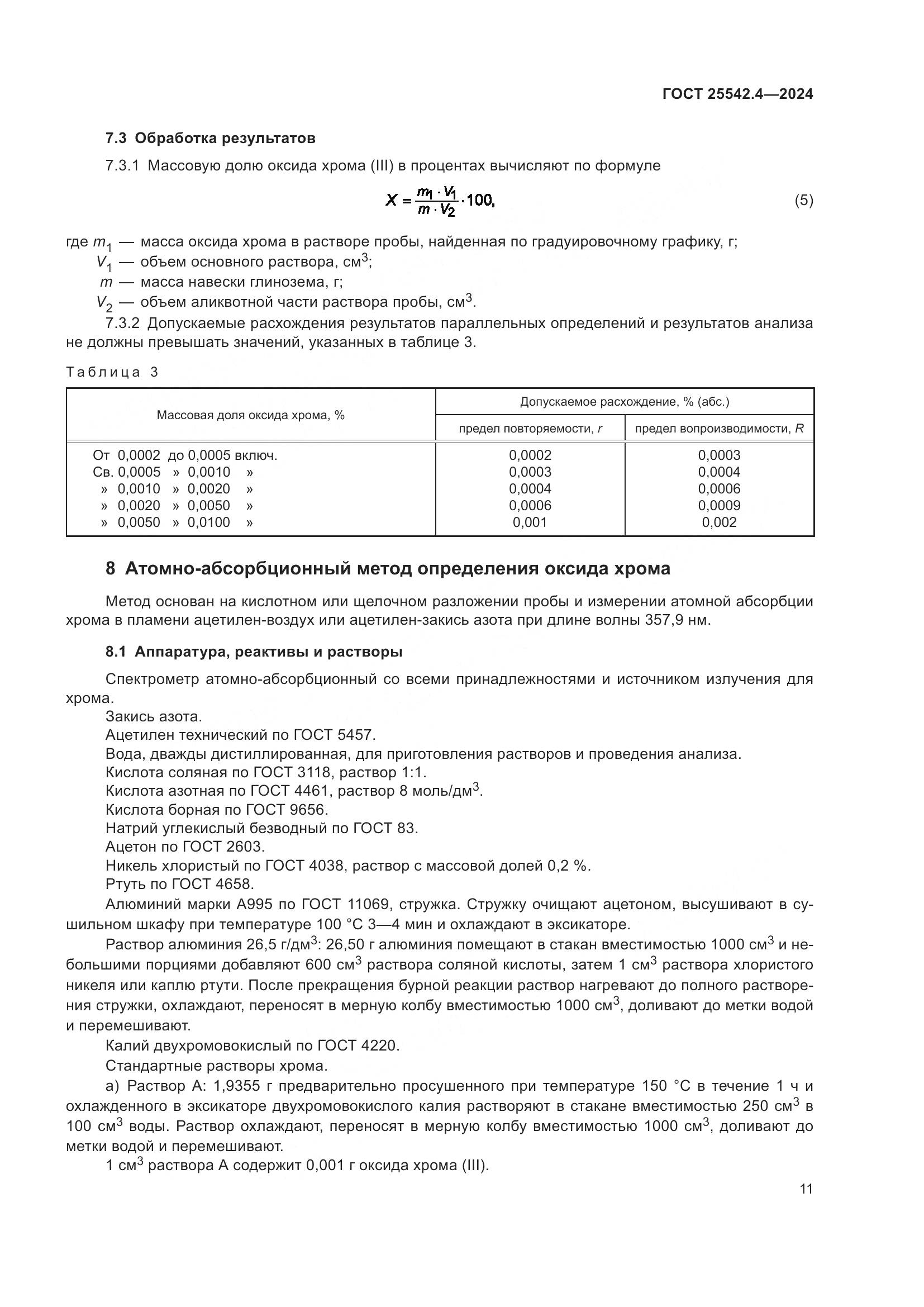 ГОСТ 25542.4-2024, страница 15
