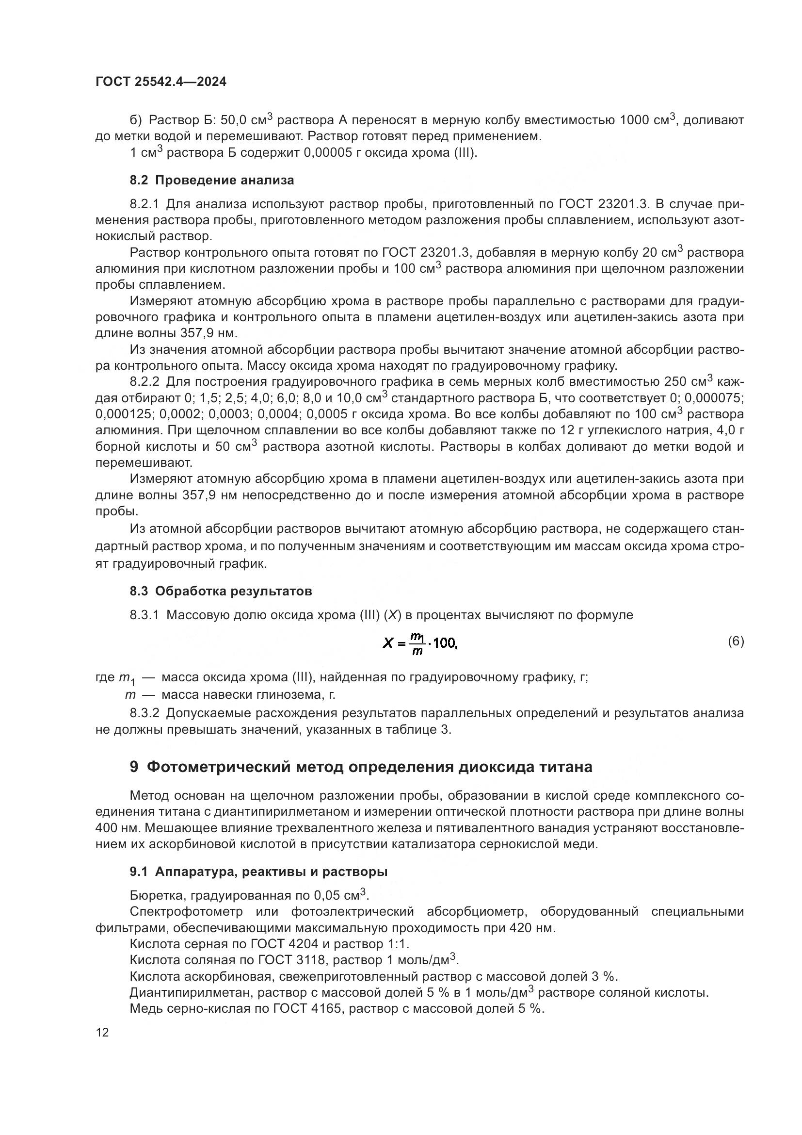 ГОСТ 25542.4-2024, страница 16