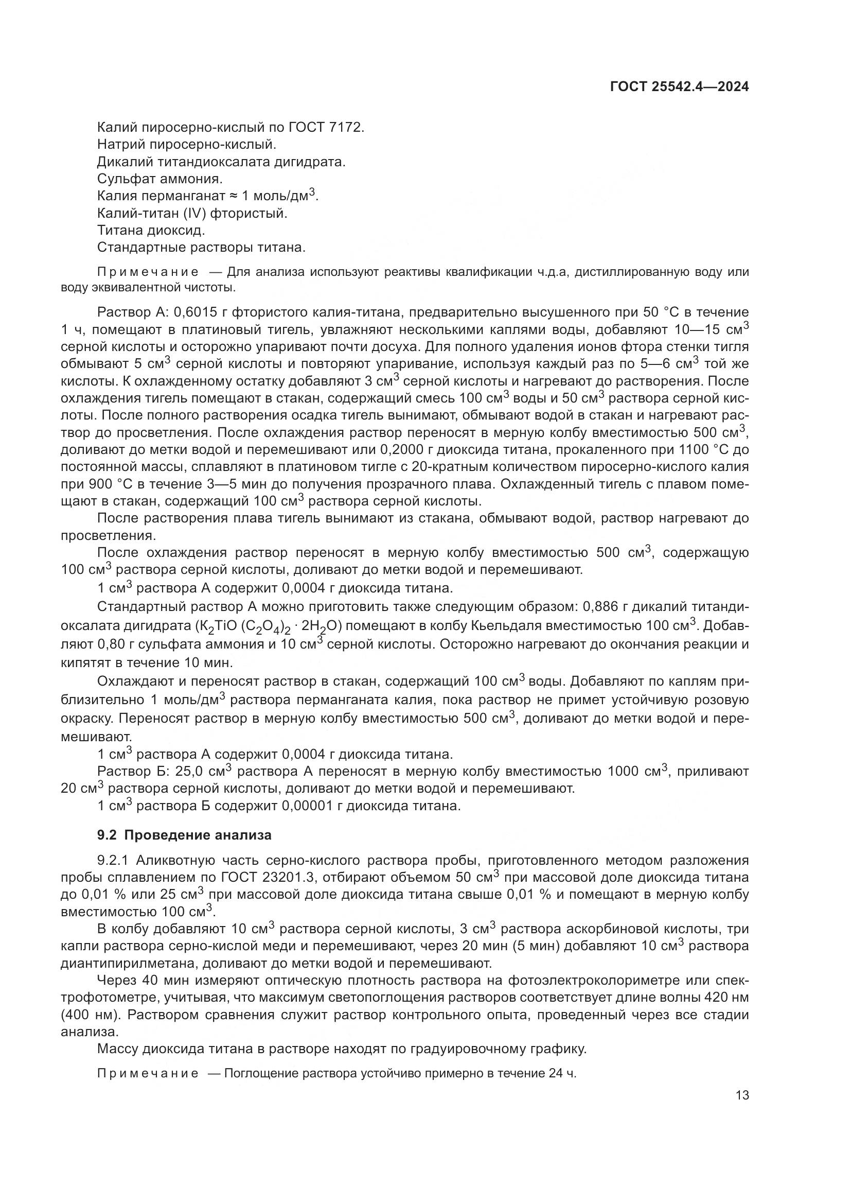 ГОСТ 25542.4-2024, страница 17