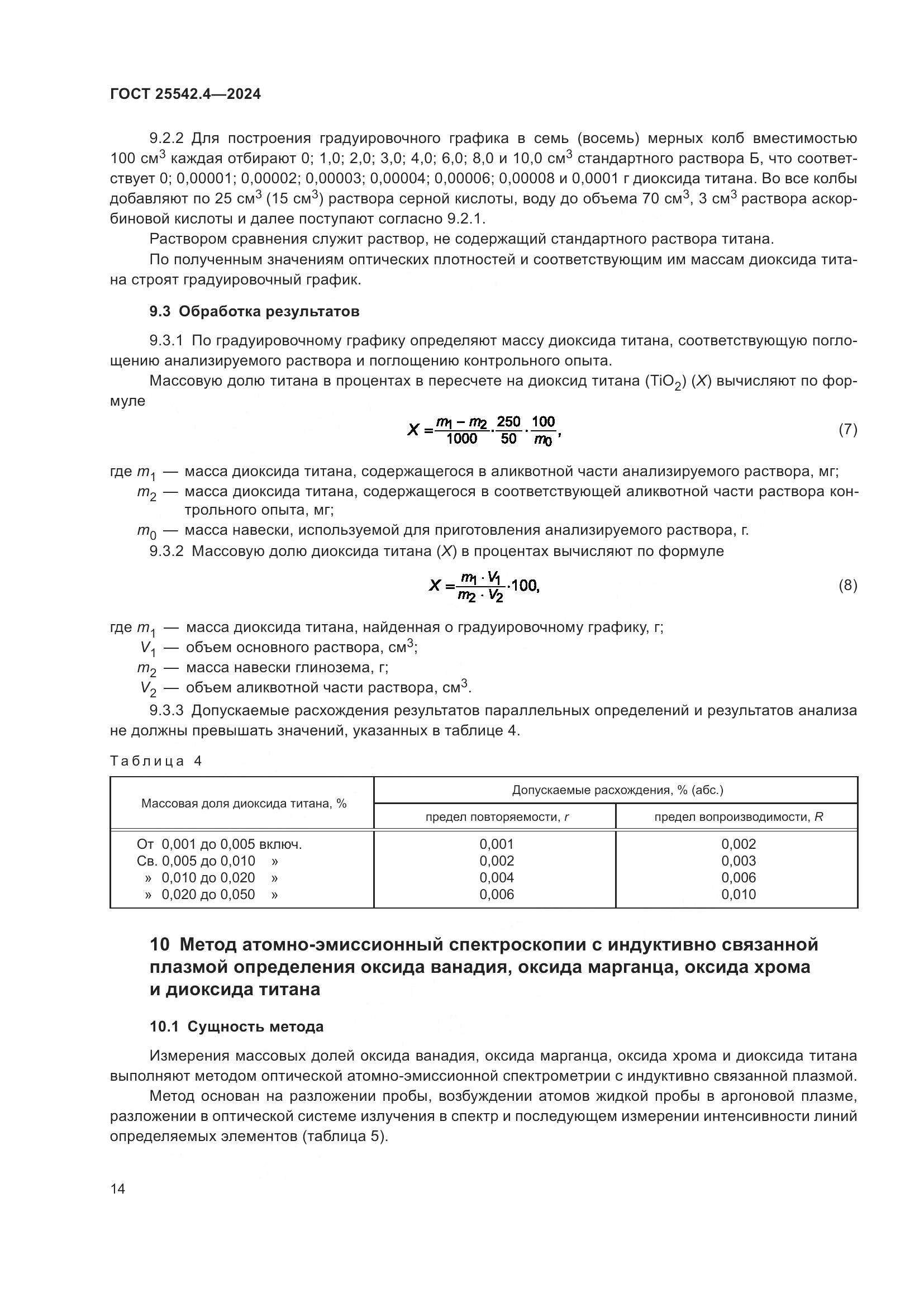 ГОСТ 25542.4-2024, страница 18