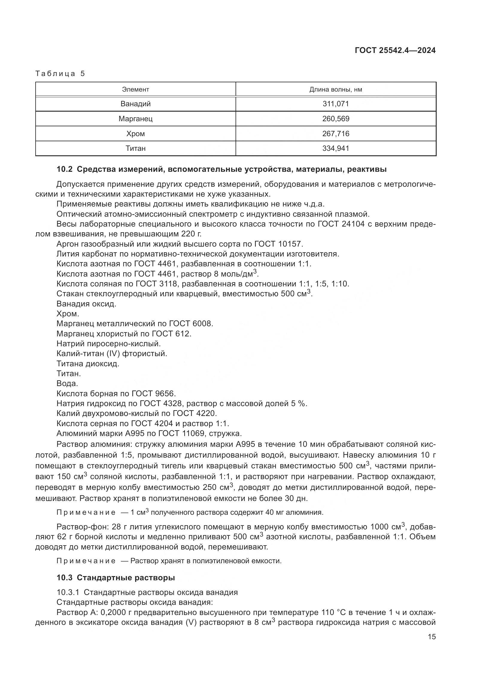 ГОСТ 25542.4-2024, страница 19