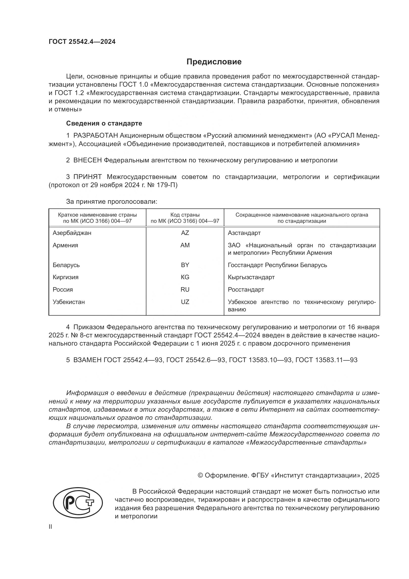 ГОСТ 25542.4-2024, страница 2