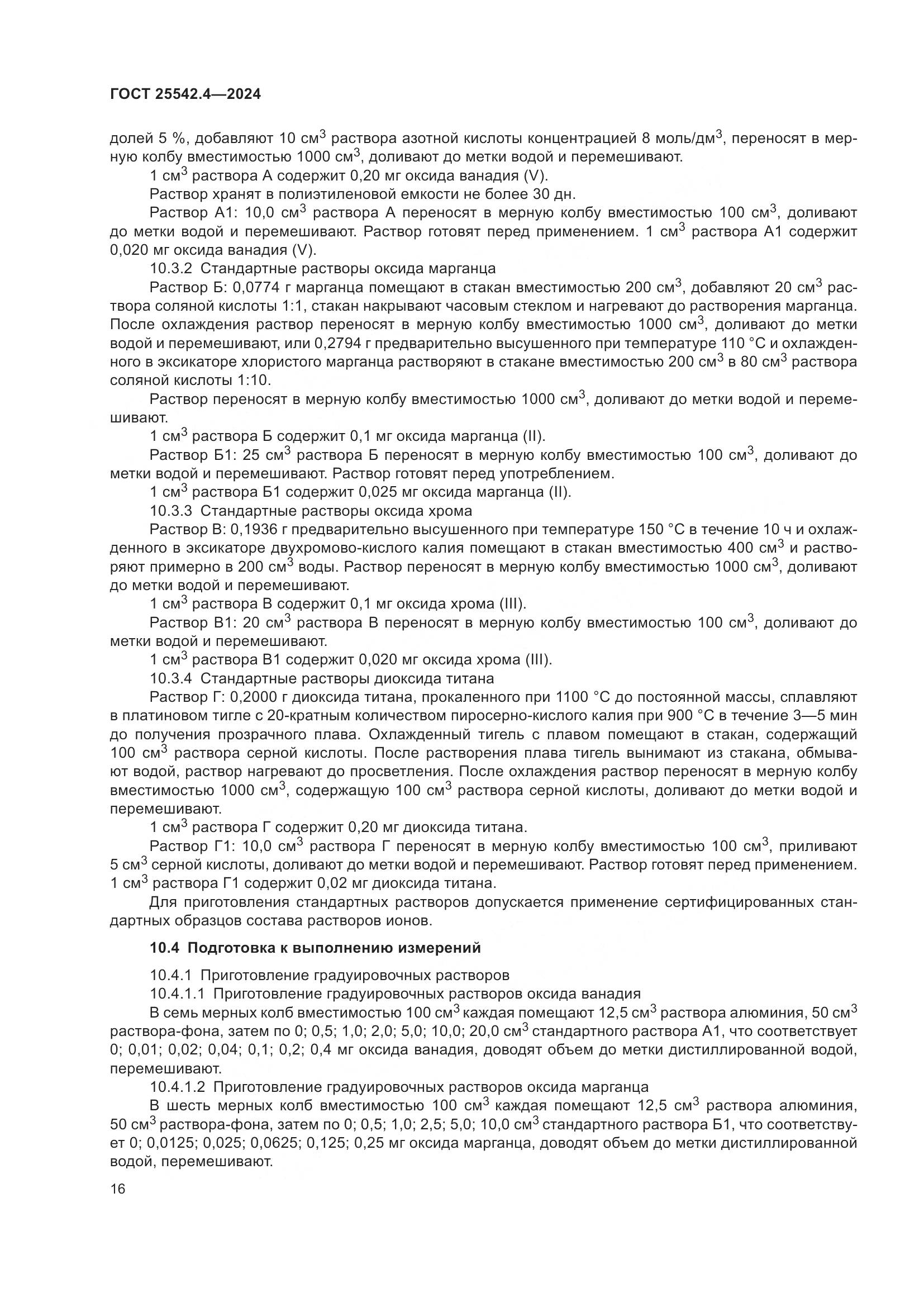 ГОСТ 25542.4-2024, страница 20
