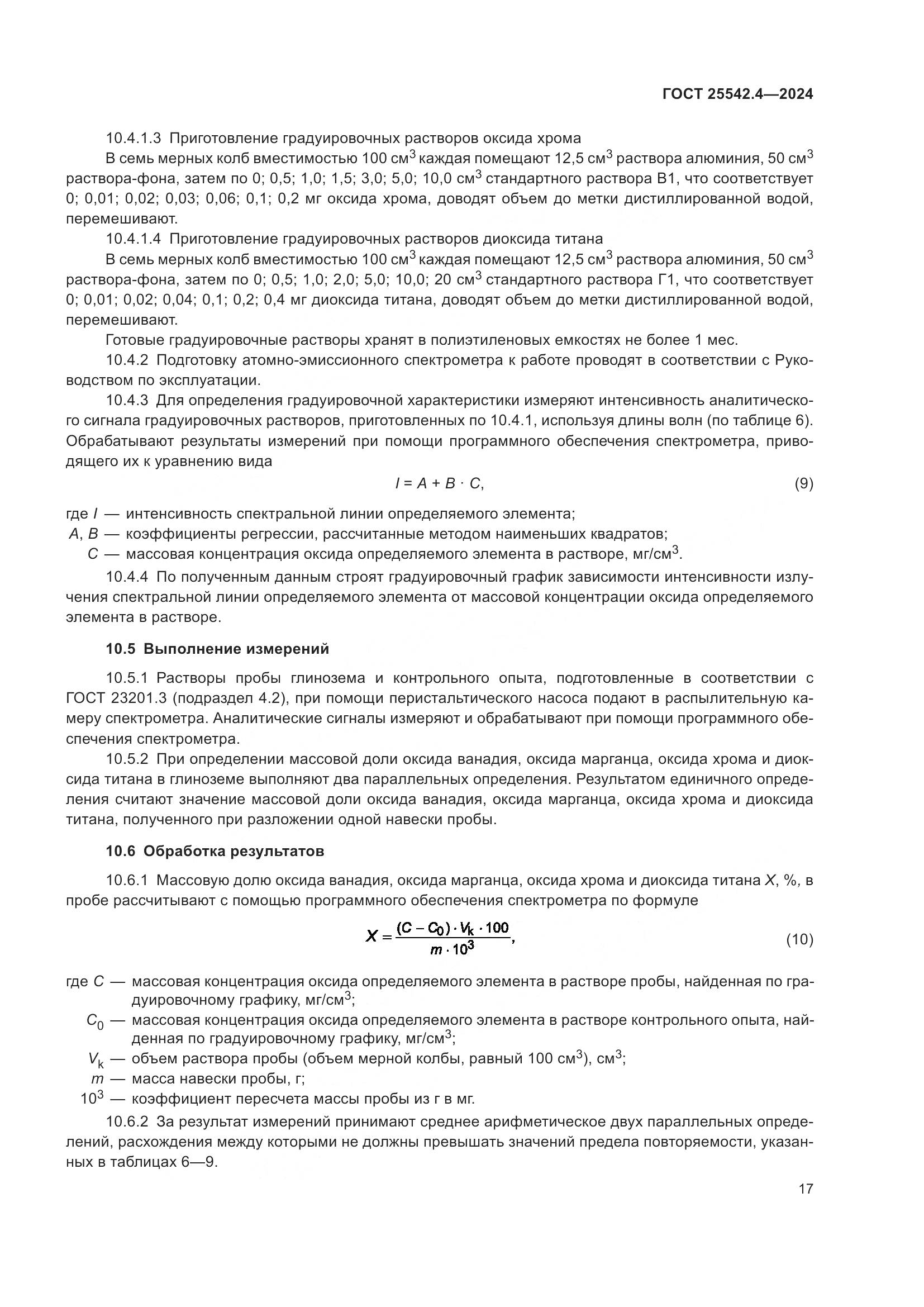 ГОСТ 25542.4-2024, страница 21