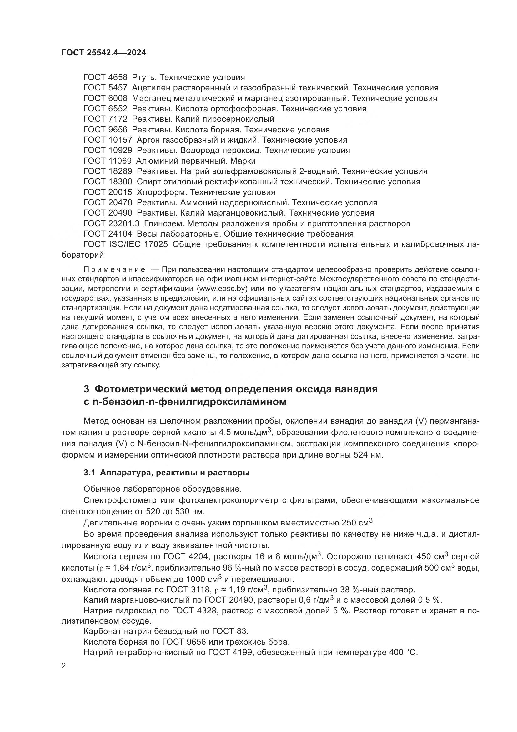 ГОСТ 25542.4-2024, страница 6