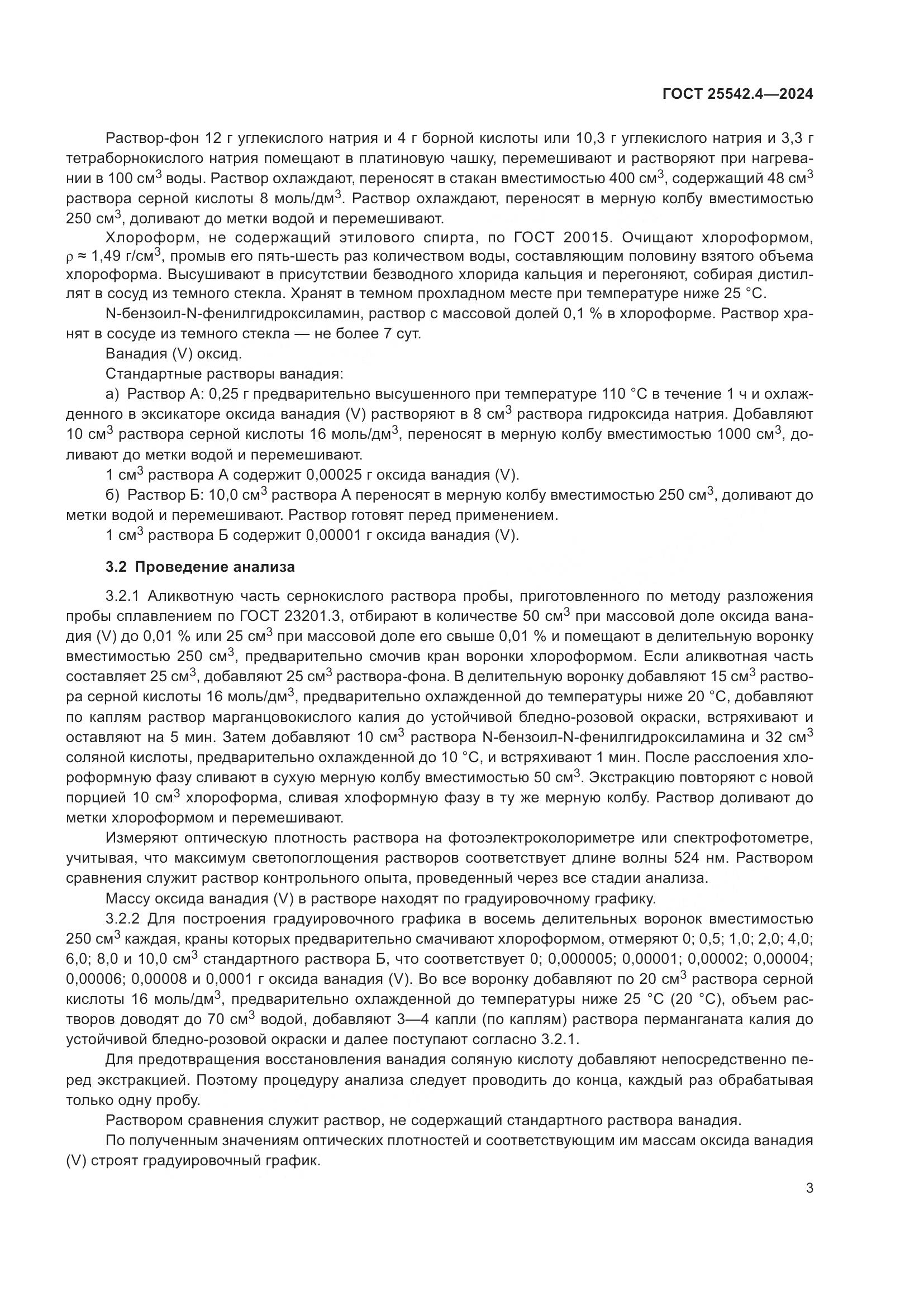ГОСТ 25542.4-2024, страница 7