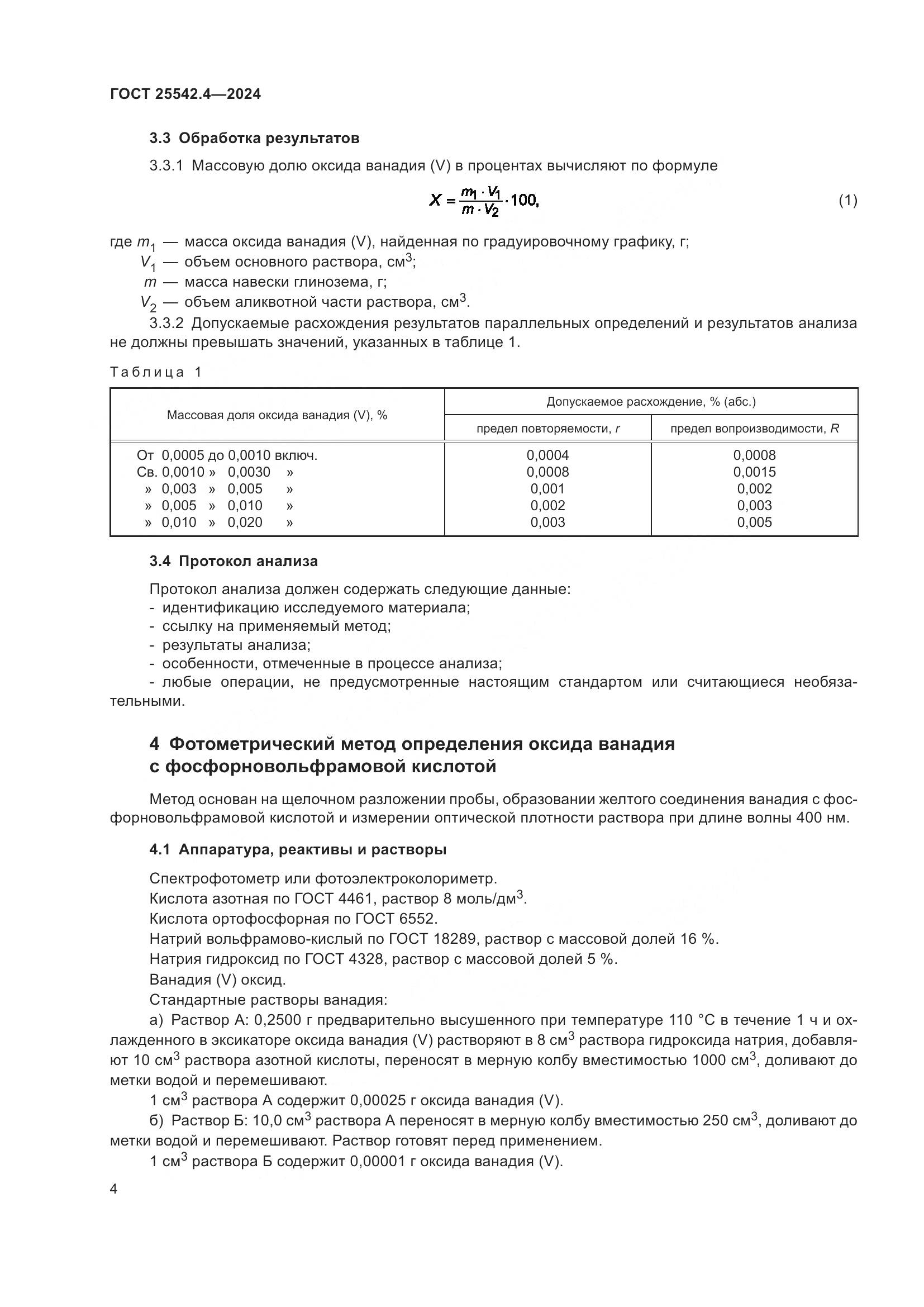 ГОСТ 25542.4-2024, страница 8