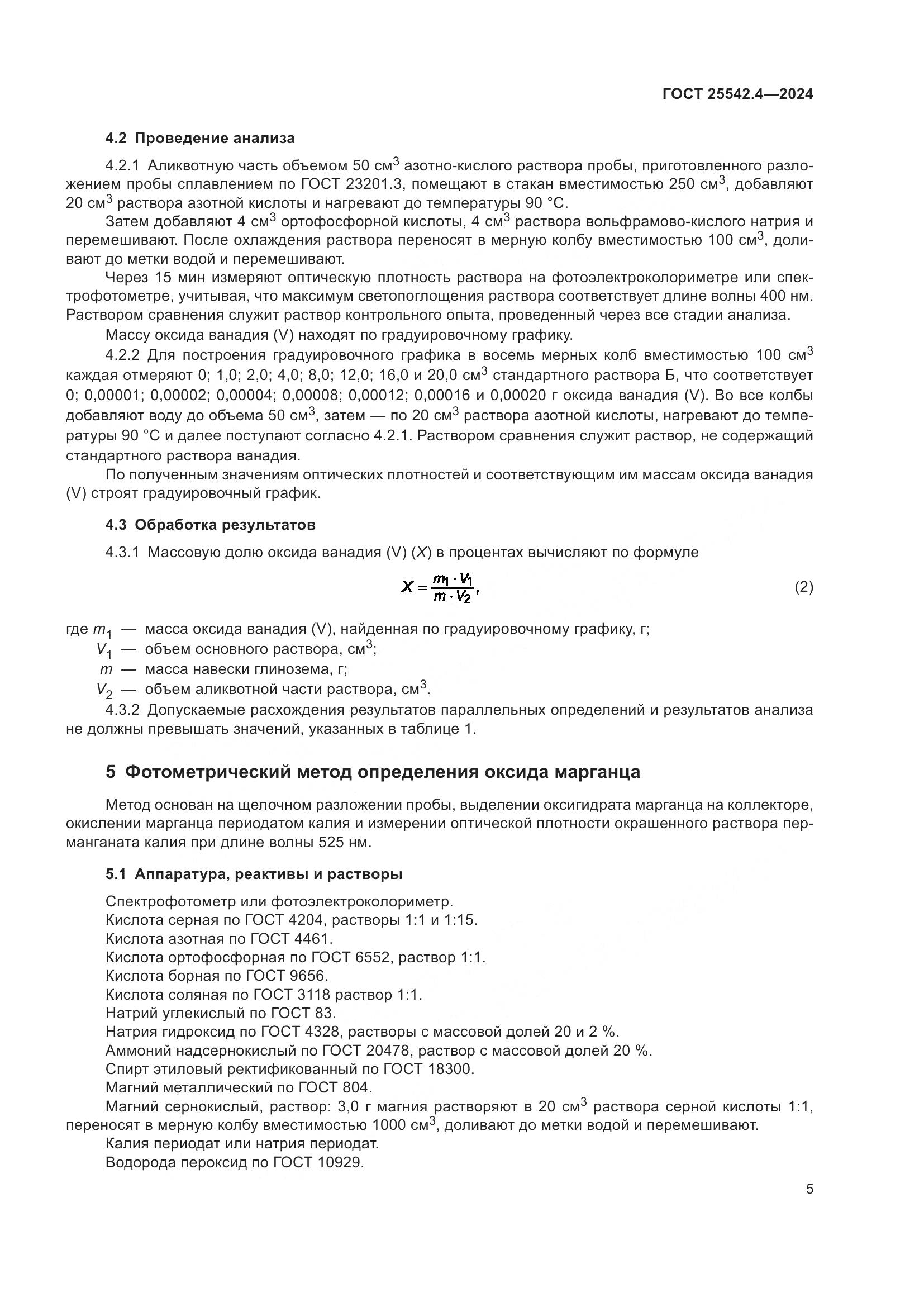 ГОСТ 25542.4-2024, страница 9