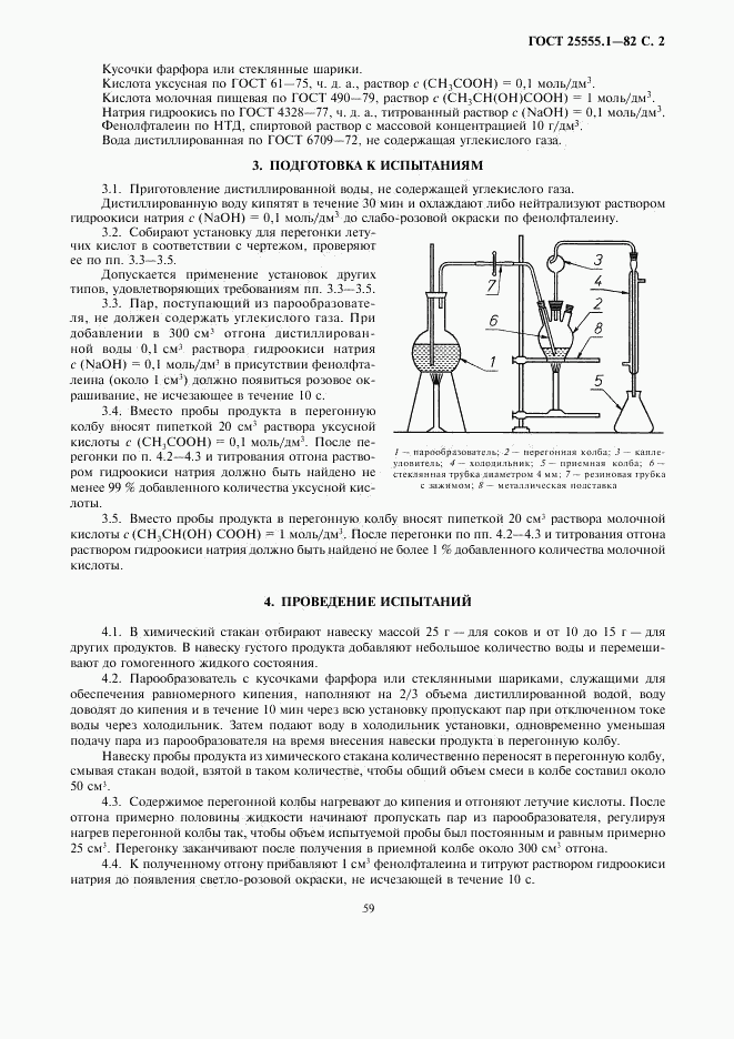 ГОСТ 25555.1-82, страница 2