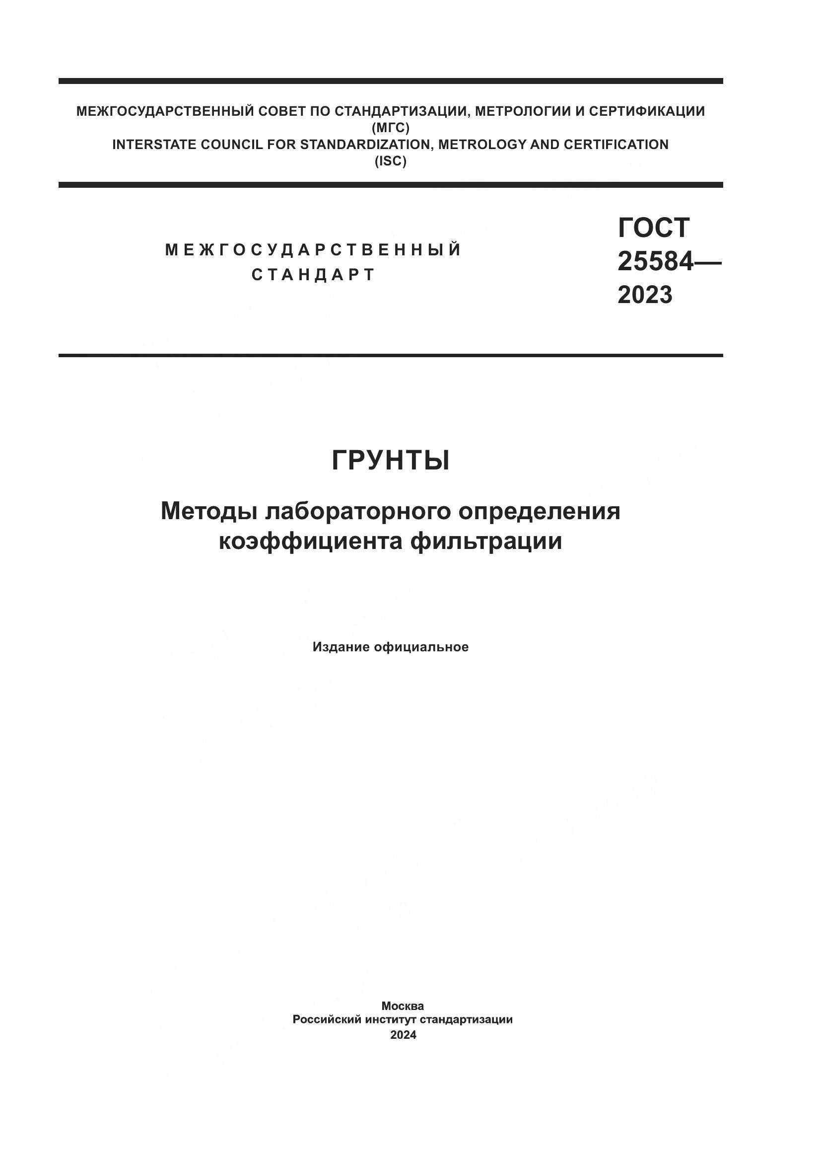 ГОСТ 25584-2023, страница 1