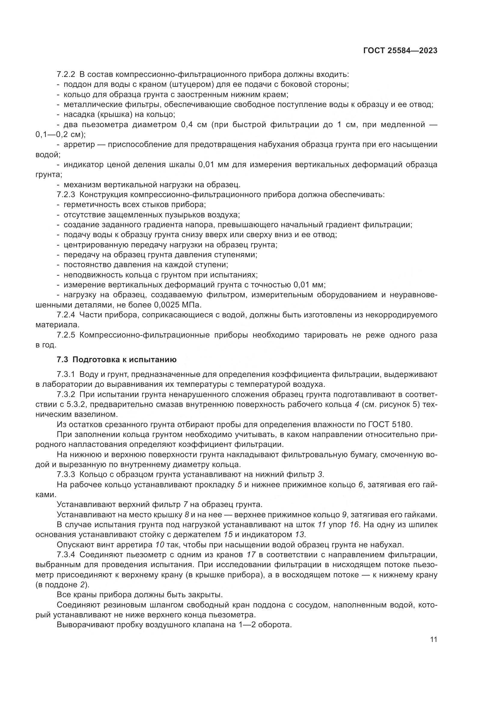 ГОСТ 25584-2023, страница 14