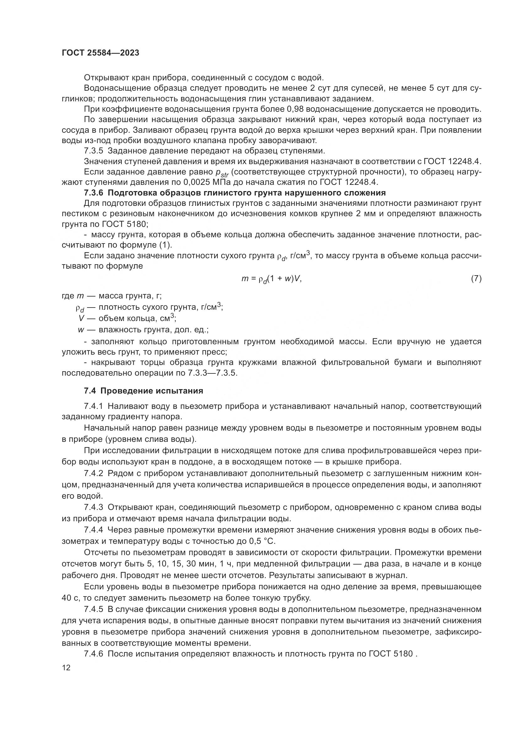 ГОСТ 25584-2023, страница 15