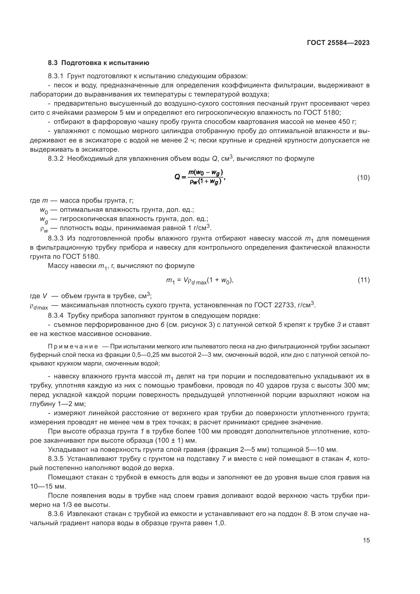 ГОСТ 25584-2023, страница 18