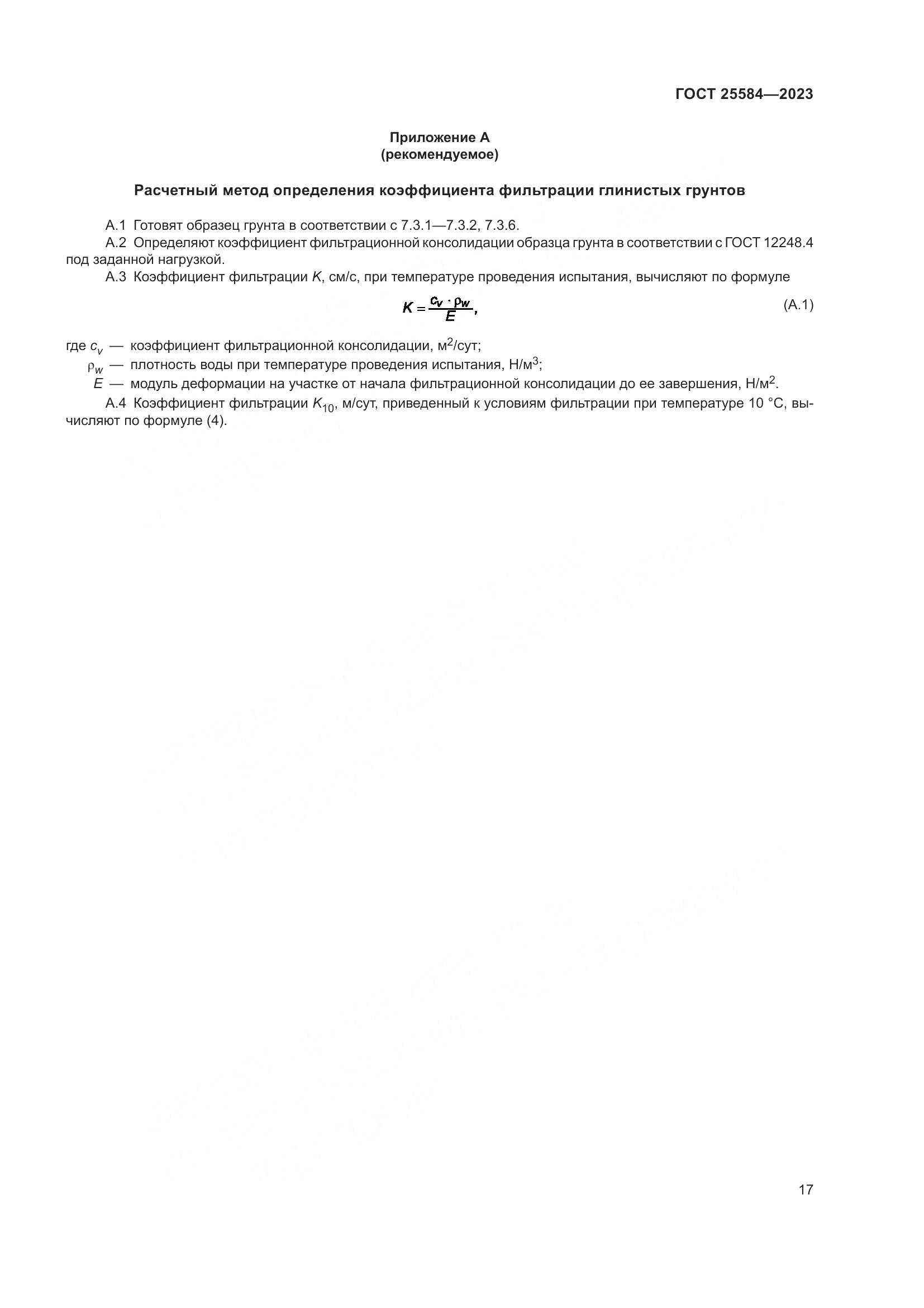 ГОСТ 25584-2023, страница 20