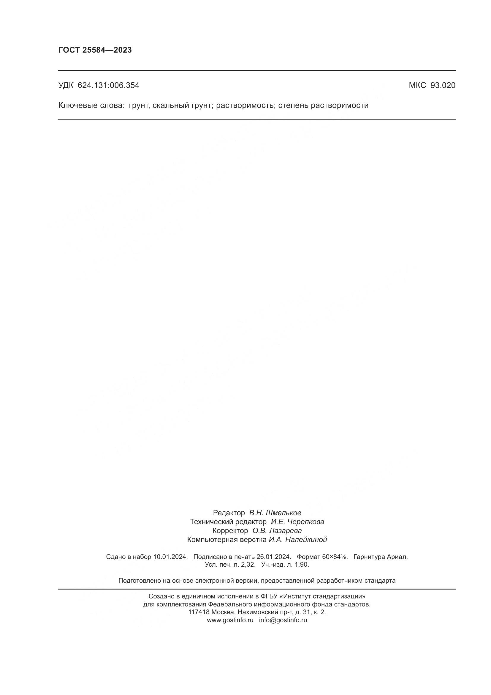 ГОСТ 25584-2023, страница 21
