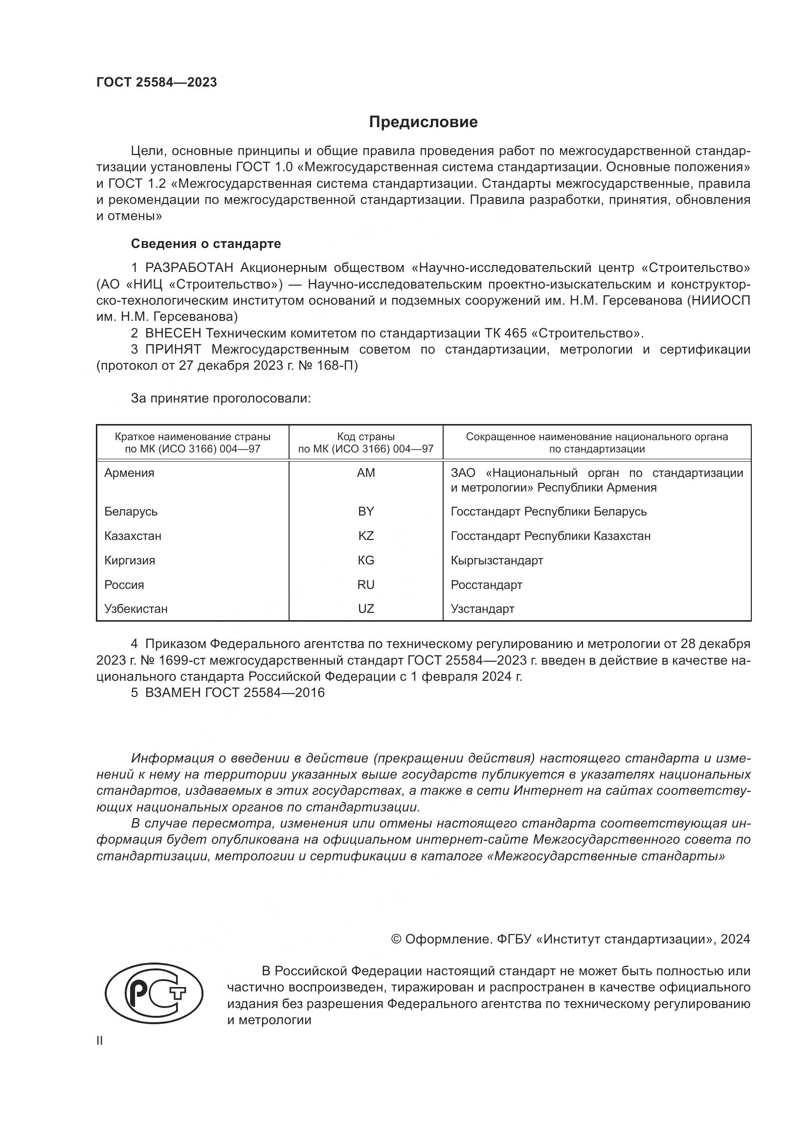 ГОСТ 25584-2023, страница 3