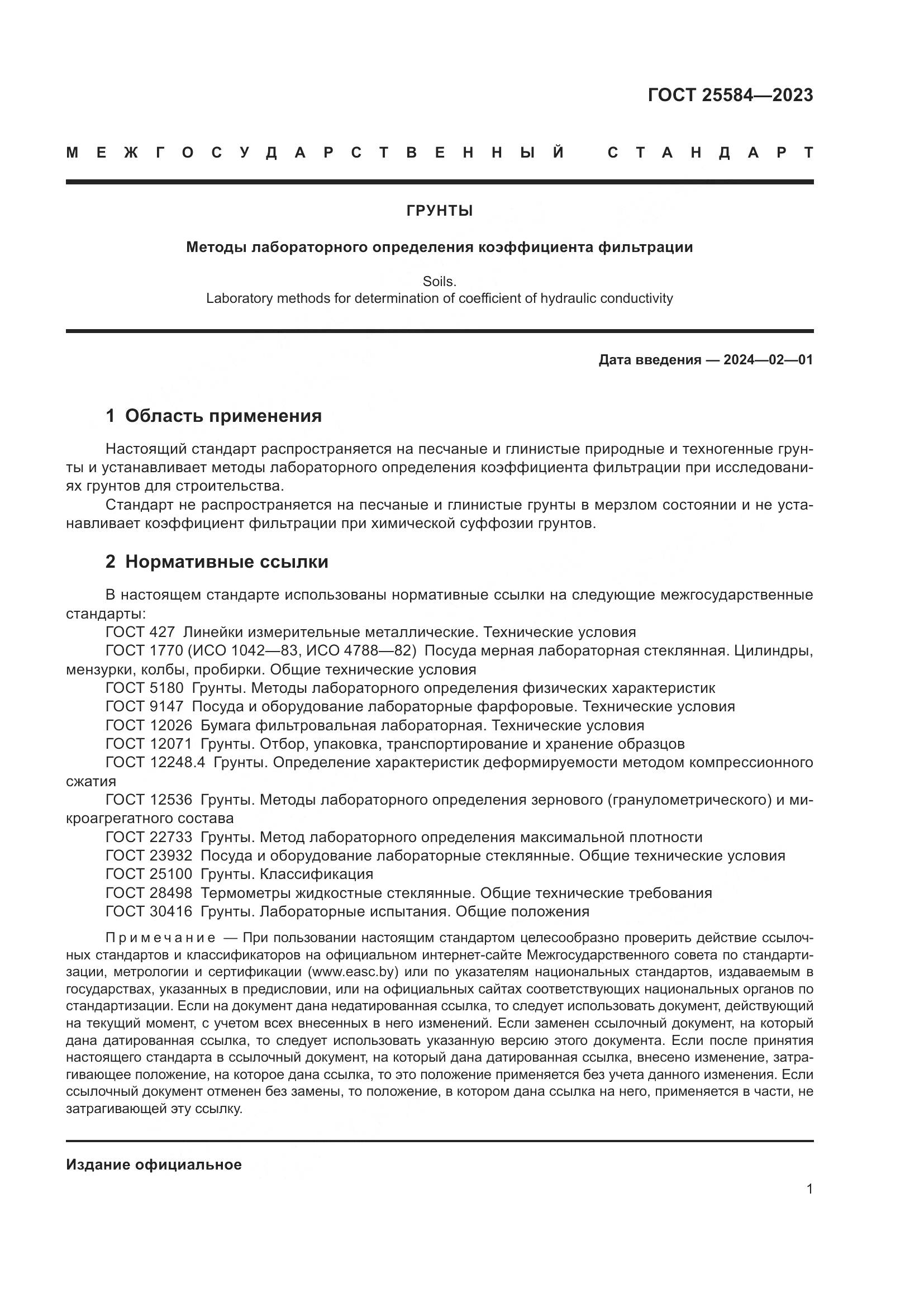 ГОСТ 25584-2023, страница 4