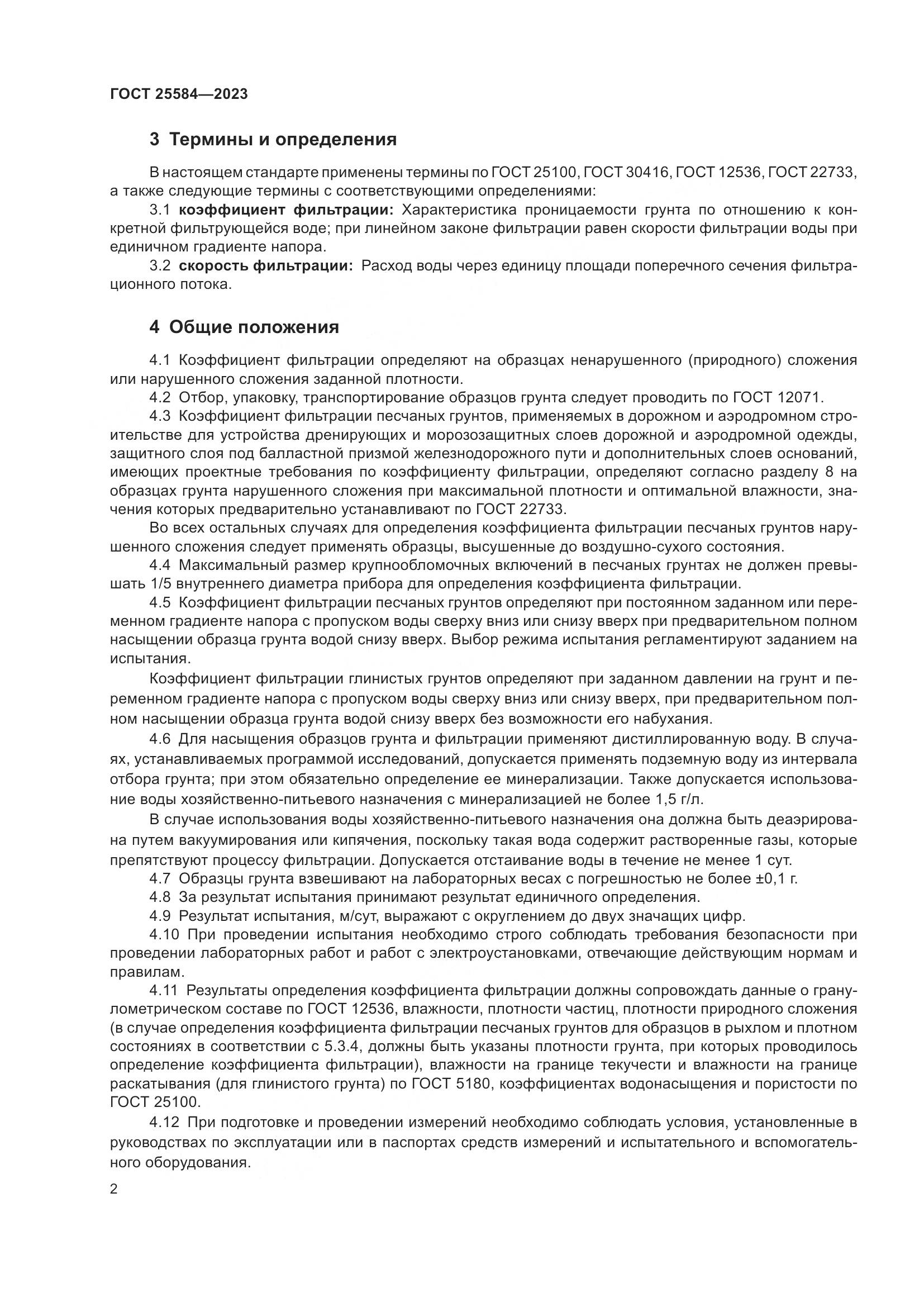 ГОСТ 25584-2023, страница 5