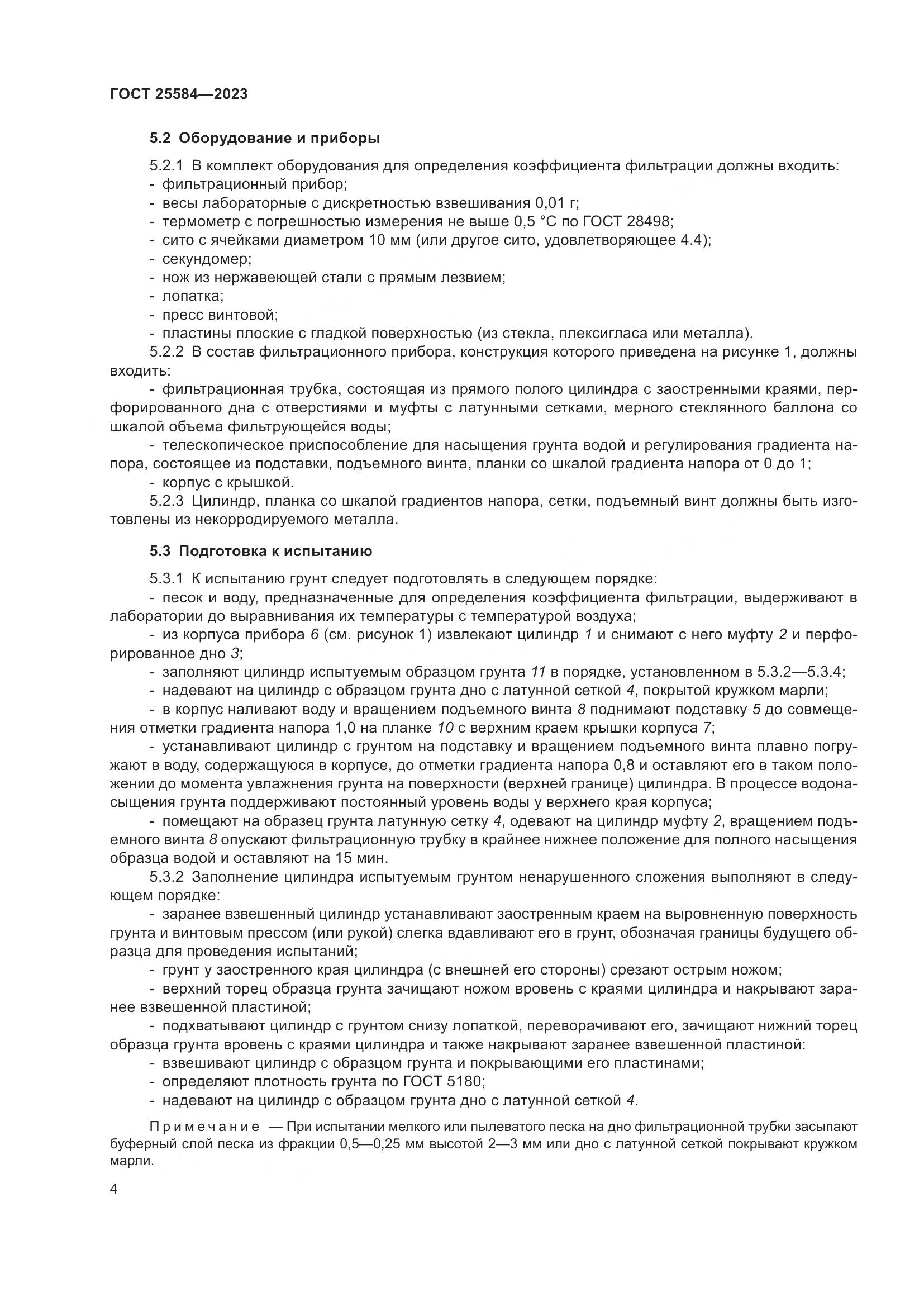 ГОСТ 25584-2023, страница 7