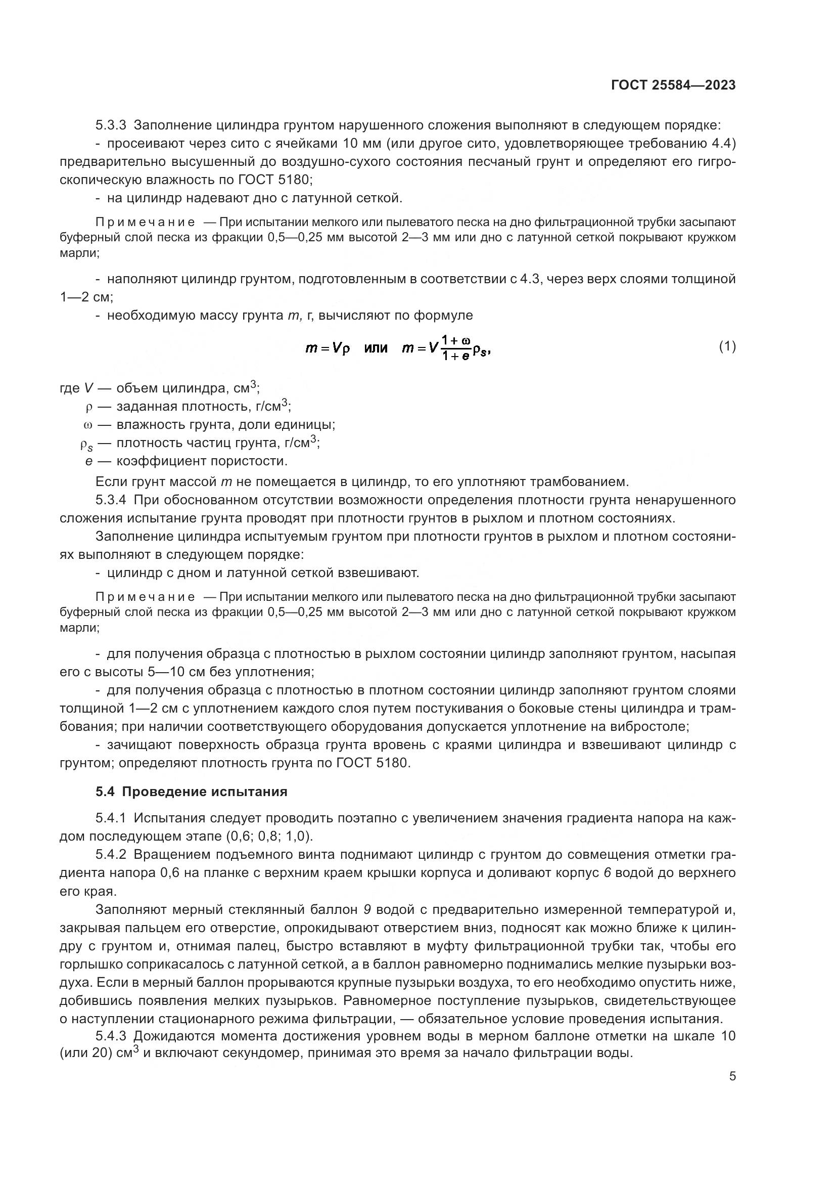 ГОСТ 25584-2023, страница 8