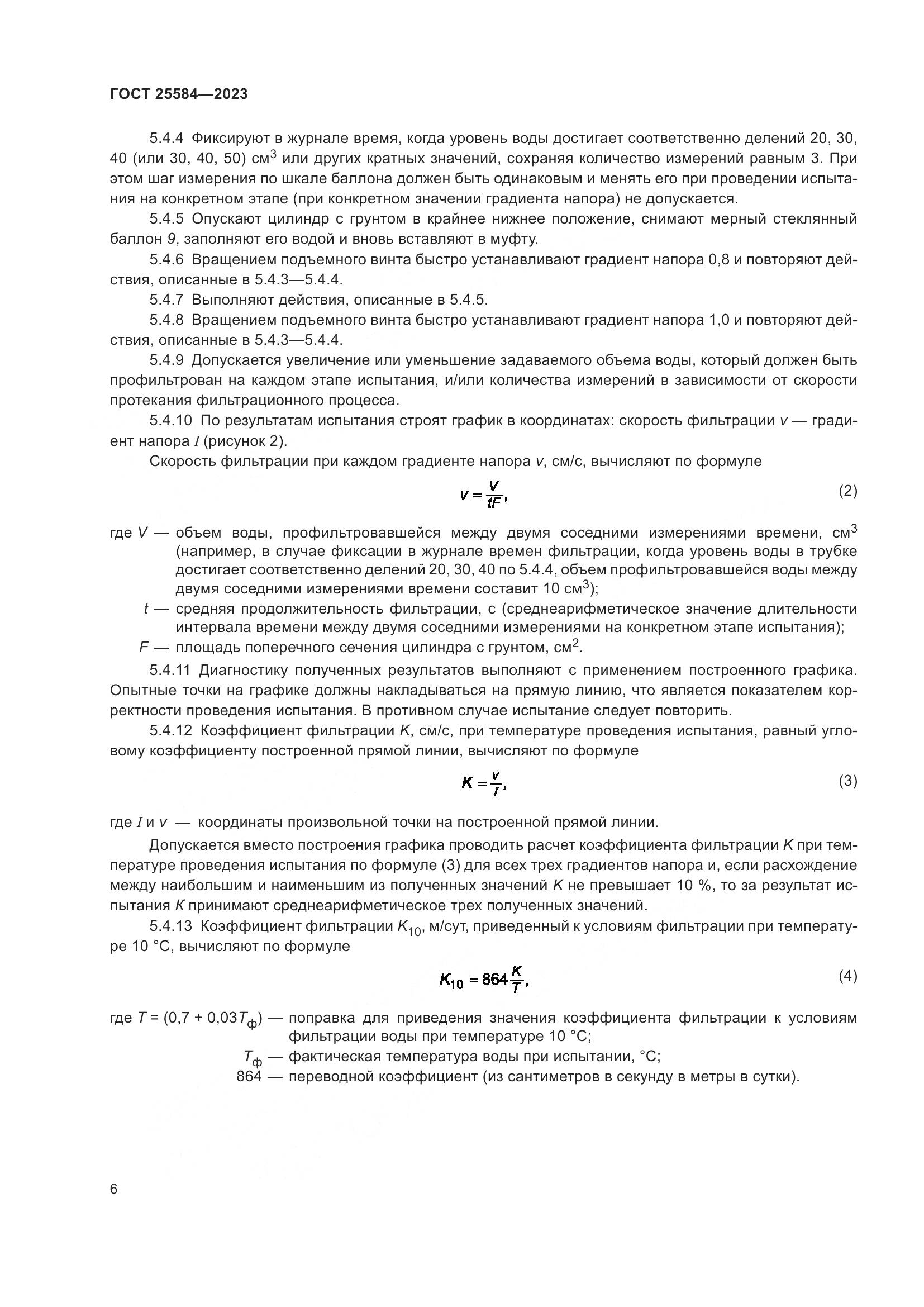 ГОСТ 25584-2023, страница 9