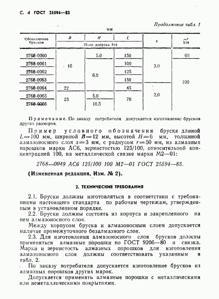 ГОСТ 25594-83, страница 5