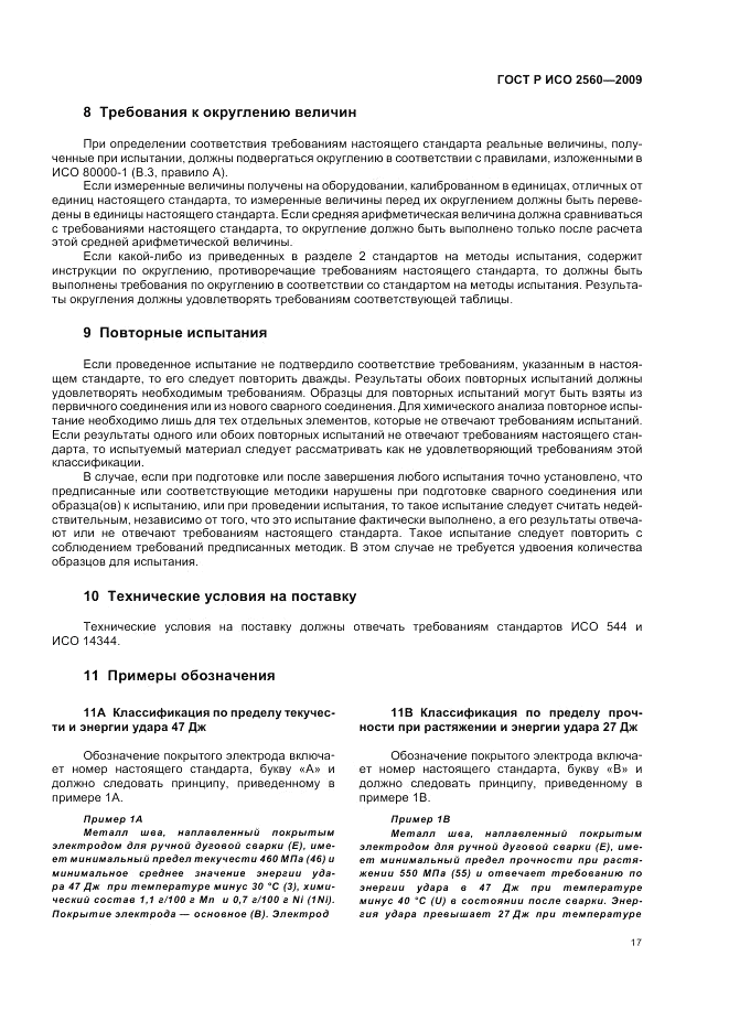 ГОСТ Р ИСО 2560-2009, страница 21
