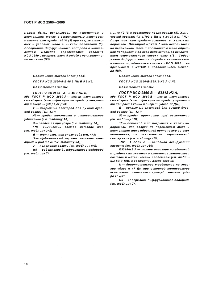 ГОСТ Р ИСО 2560-2009, страница 22
