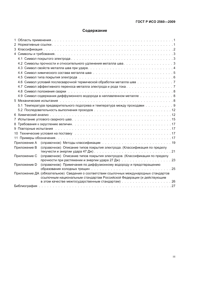 ГОСТ Р ИСО 2560-2009, страница 3