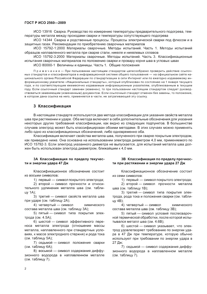 ГОСТ Р ИСО 2560-2009, страница 6