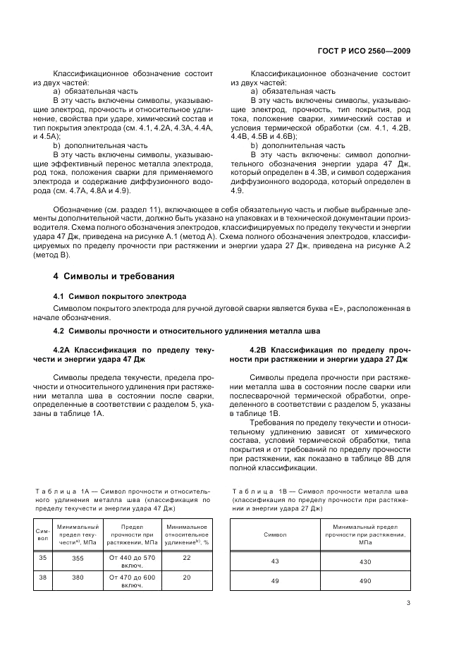 ГОСТ Р ИСО 2560-2009, страница 7