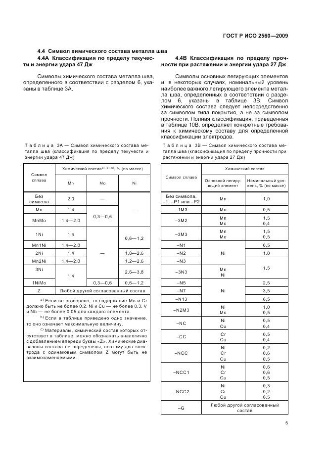 ГОСТ Р ИСО 2560-2009, страница 9