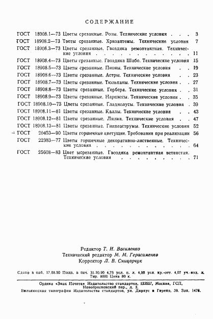 ГОСТ 25608-83, страница 6