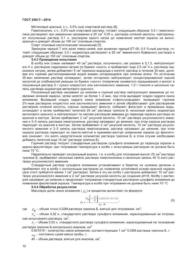 ГОСТ 25617-2014, страница 14