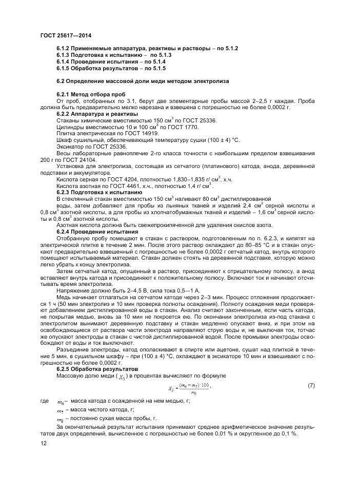 ГОСТ 25617-2014, страница 16