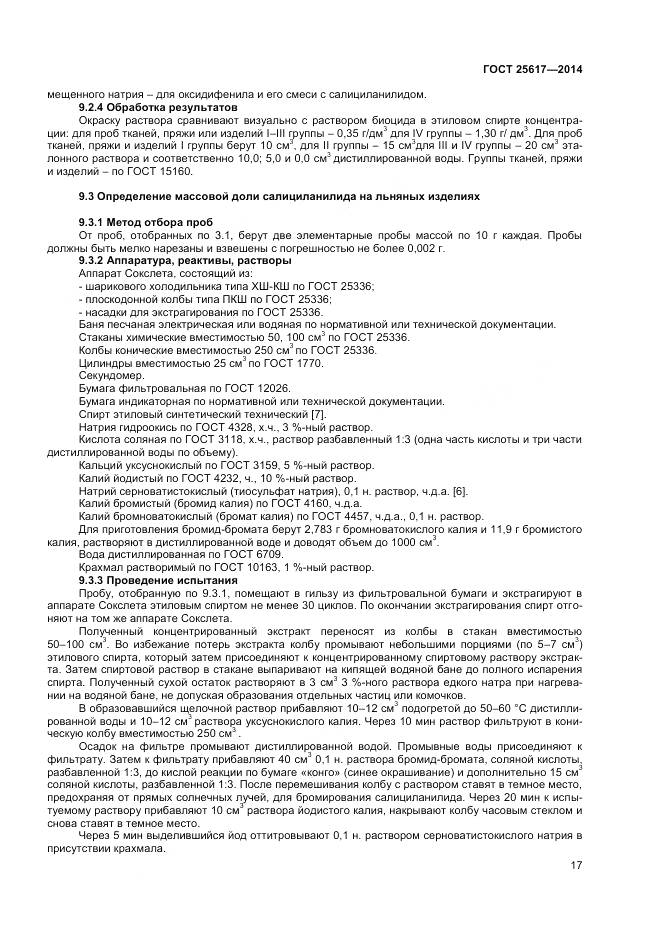 ГОСТ 25617-2014, страница 21