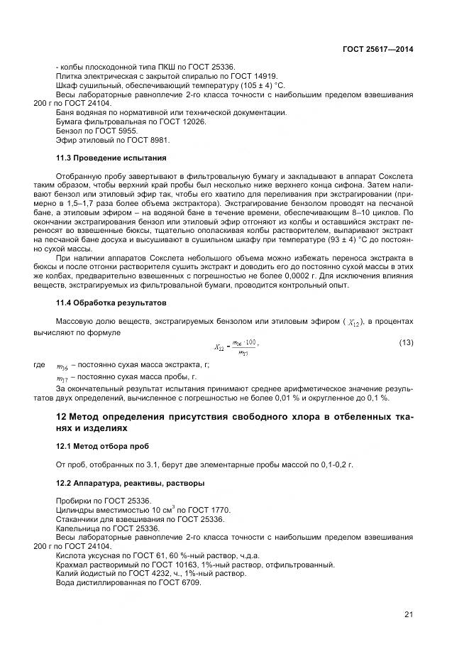 ГОСТ 25617-2014, страница 25