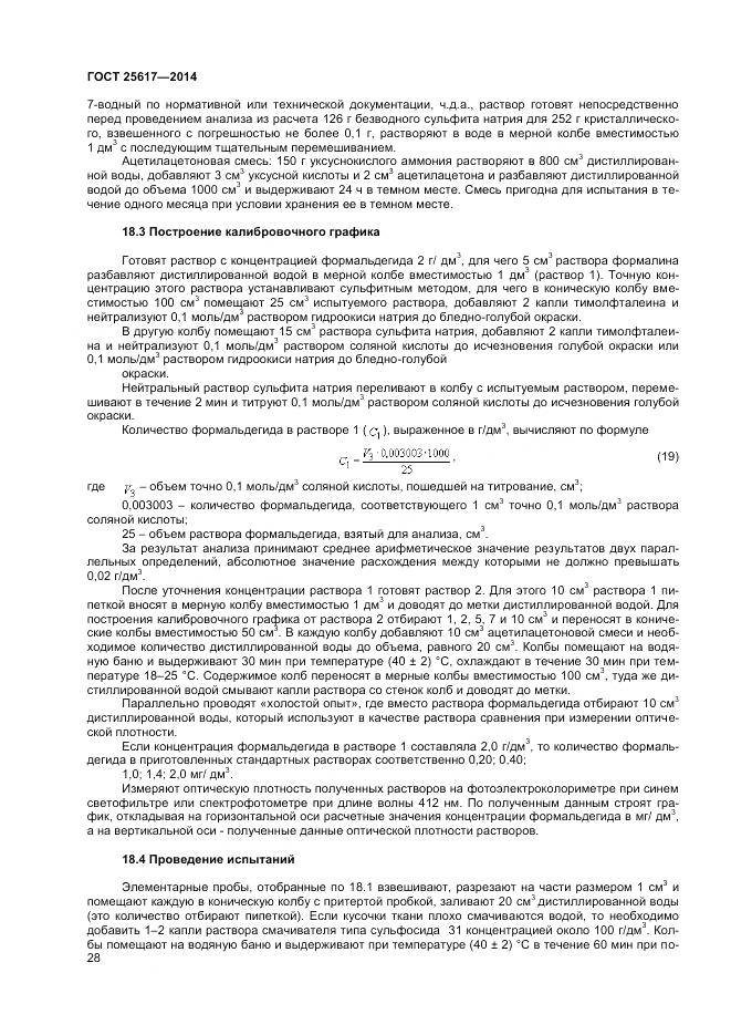 ГОСТ 25617-2014, страница 32