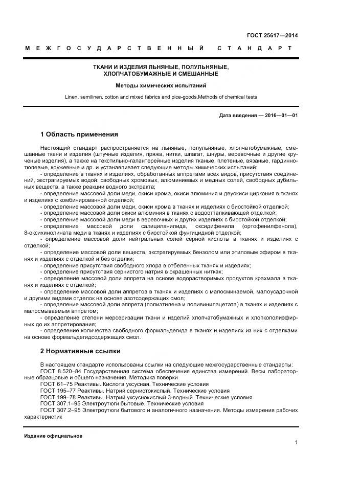 ГОСТ 25617-2014, страница 5