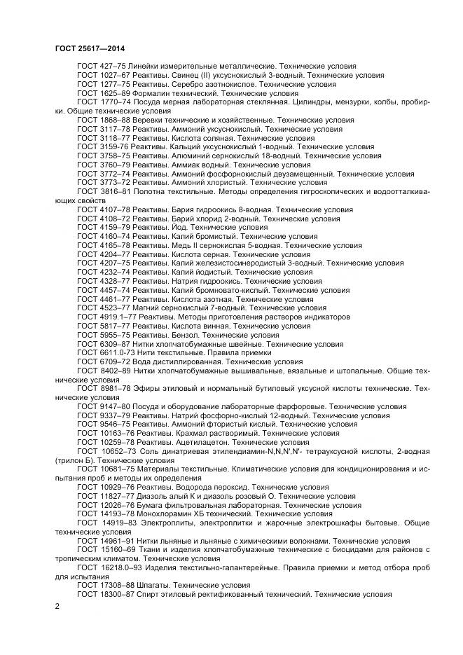 ГОСТ 25617-2014, страница 6