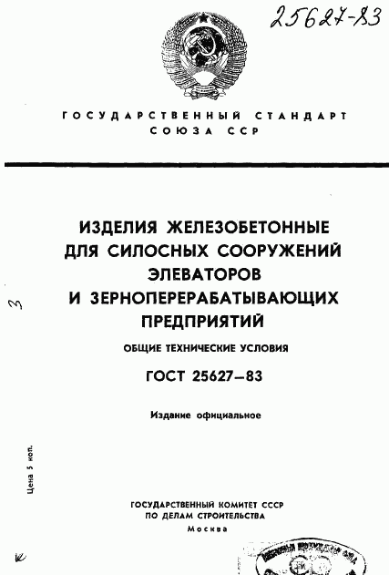 ГОСТ 25627-83, страница 1