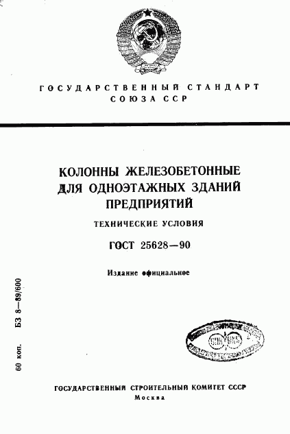 ГОСТ 25628-90, страница 1