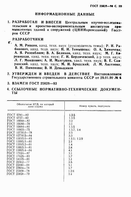 ГОСТ 25628-90, страница 34