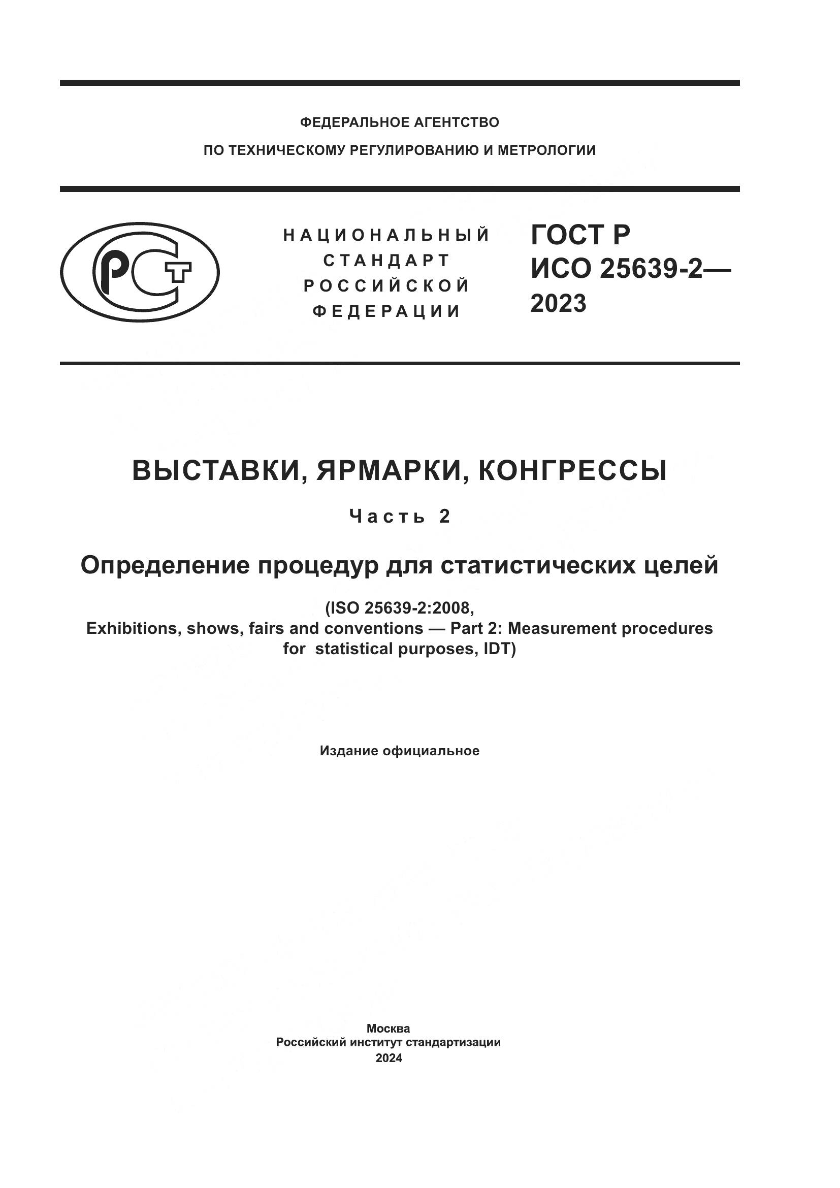 ГОСТ Р ИСО 25639-2-2023, страница 1