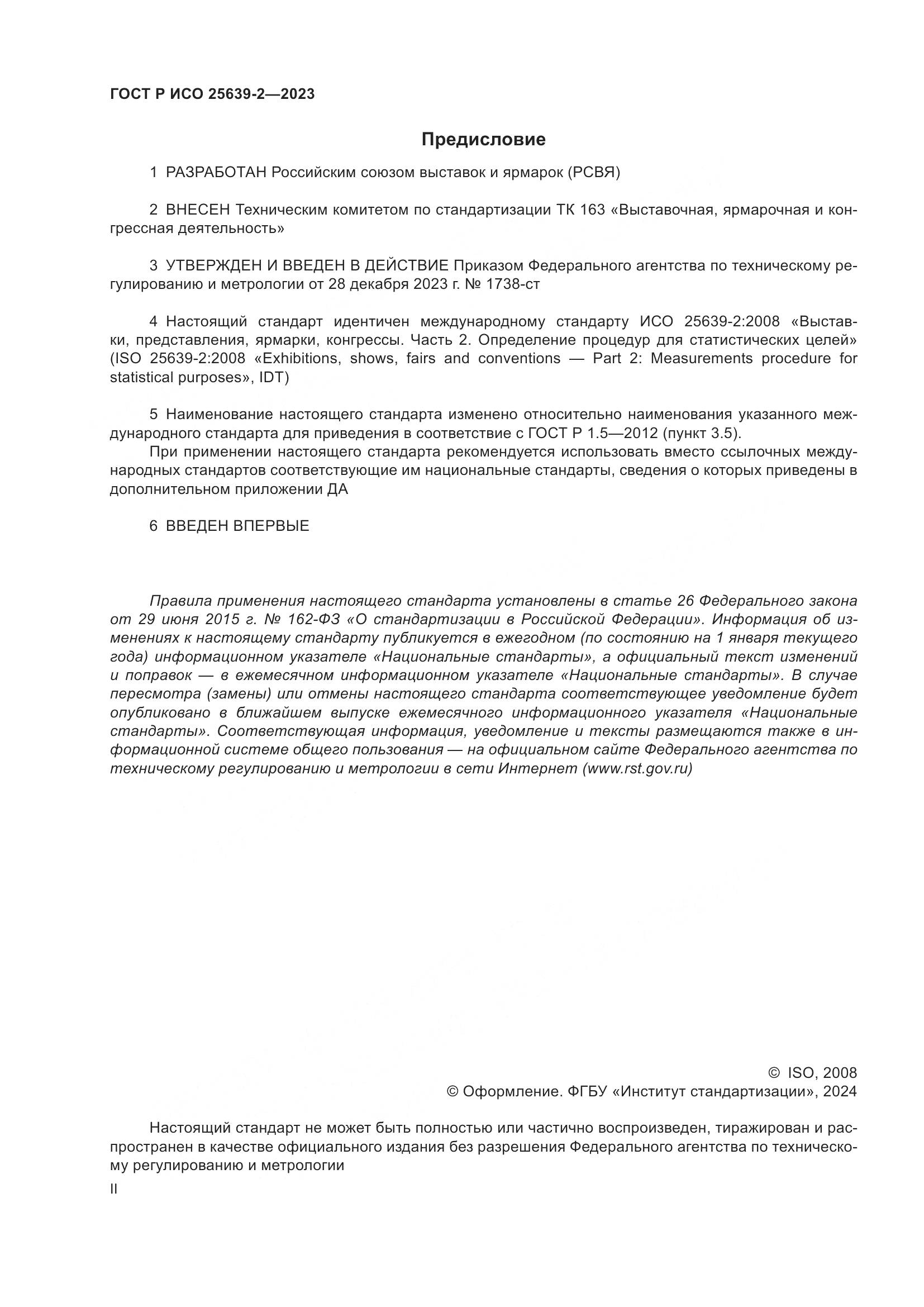 ГОСТ Р ИСО 25639-2-2023, страница 2