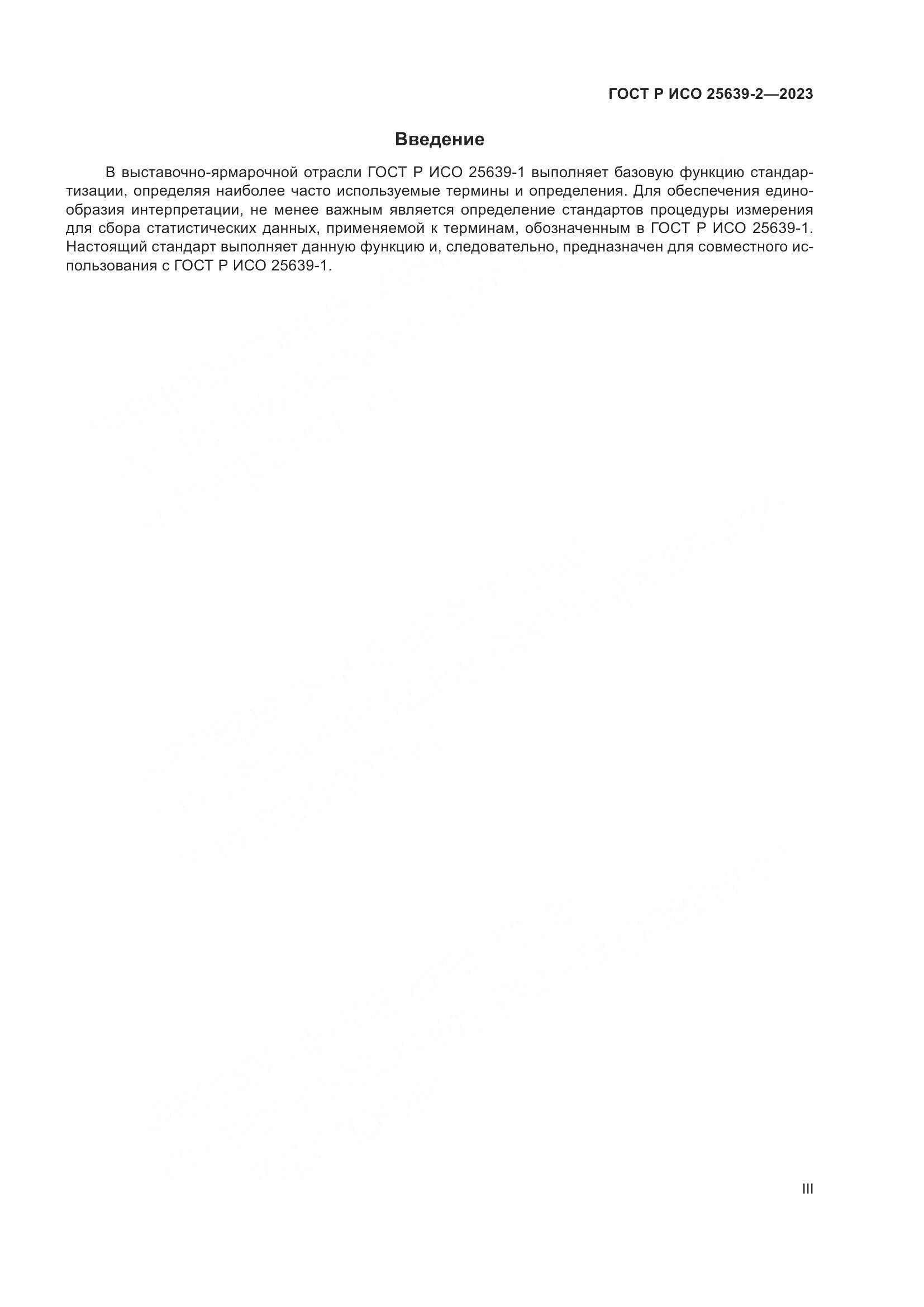 ГОСТ Р ИСО 25639-2-2023, страница 3