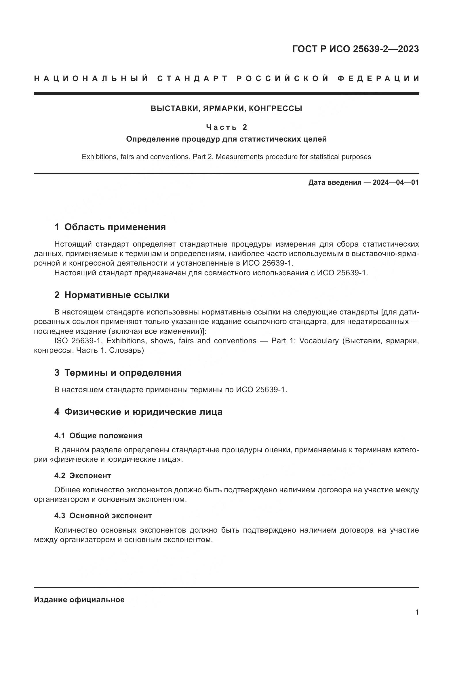 ГОСТ Р ИСО 25639-2-2023, страница 5