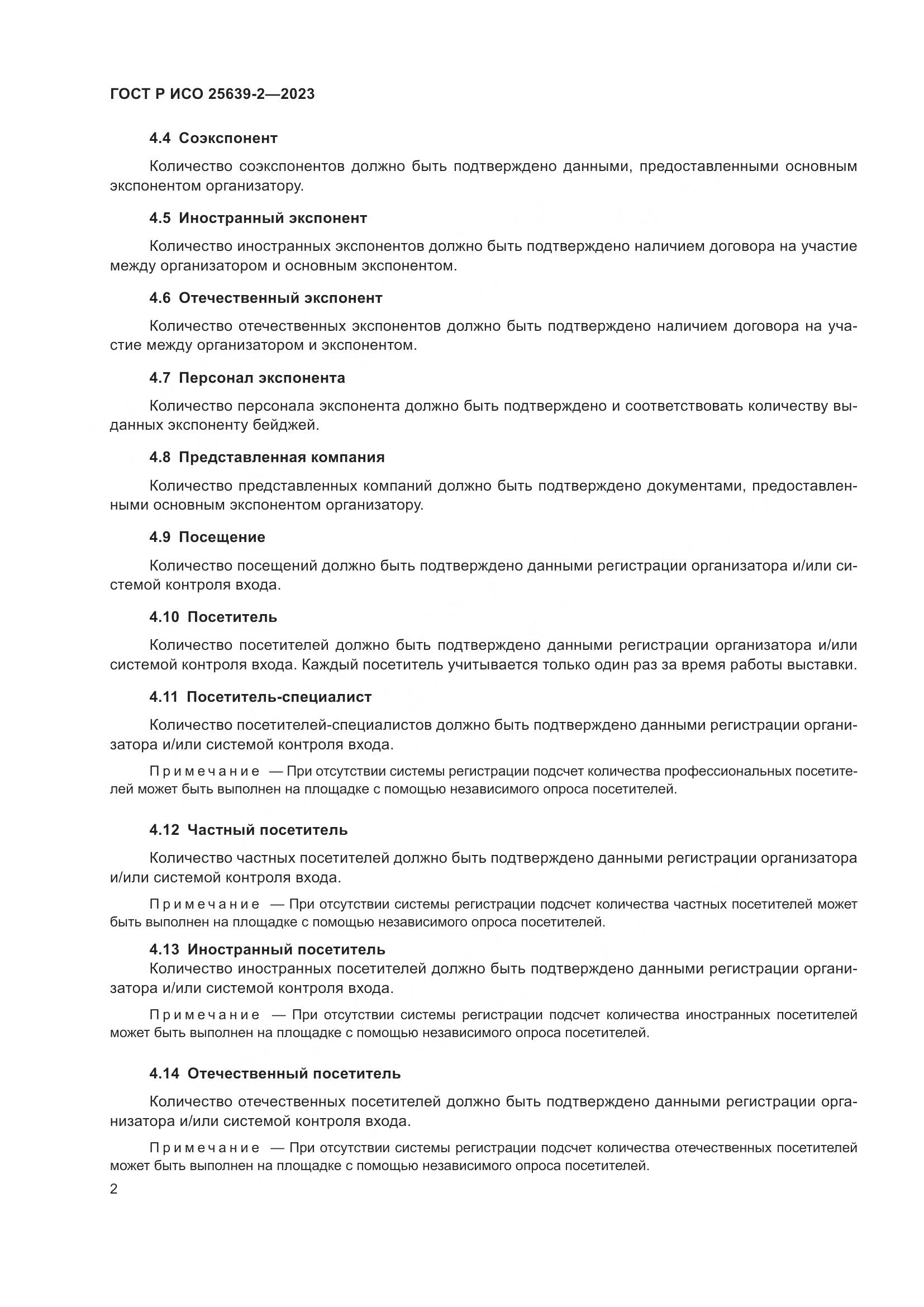 ГОСТ Р ИСО 25639-2-2023, страница 6