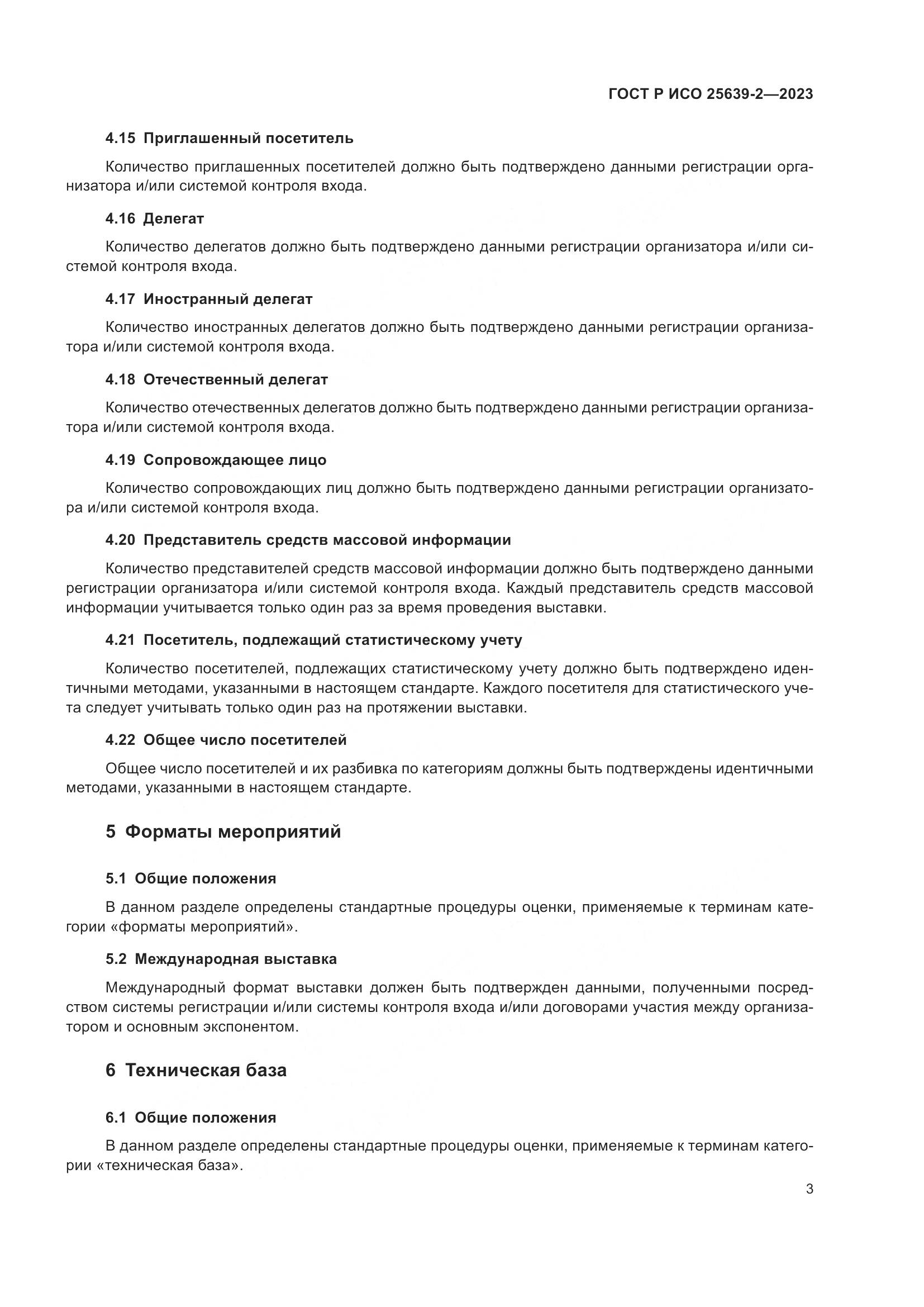 ГОСТ Р ИСО 25639-2-2023, страница 7