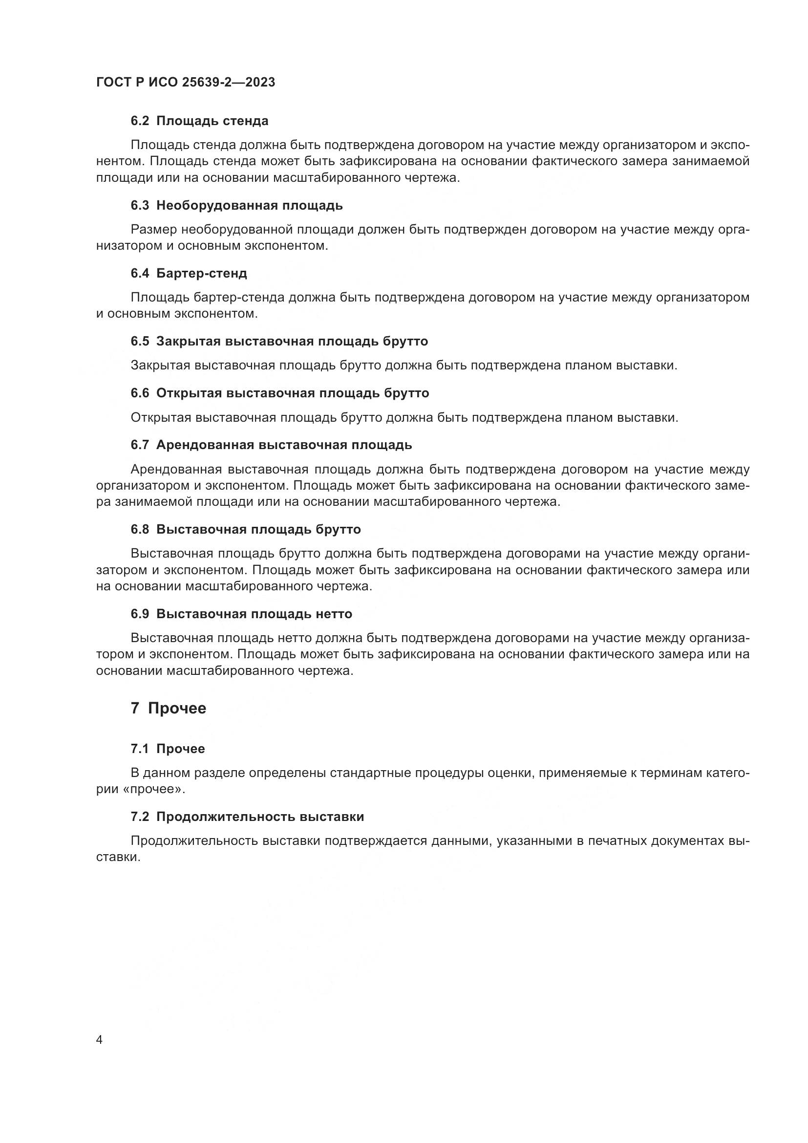 ГОСТ Р ИСО 25639-2-2023, страница 8